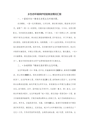 乡生态环境保护经验做法情况汇报.docx