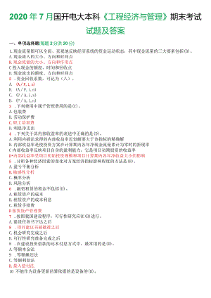 2020年7月国开电大本科《工程经济与管理》期末考试试题及答案.docx