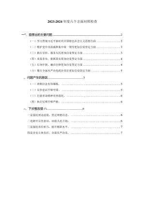 2024组织生活会六个方面对照检查二.docx