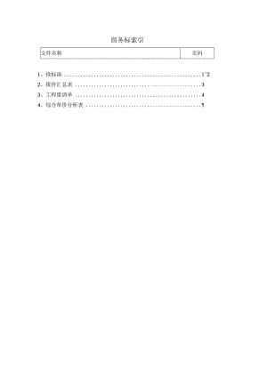XX投标项目商务标索引（2024年）.docx