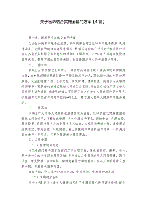 关于医养结合实施全套的方案【4篇】.docx