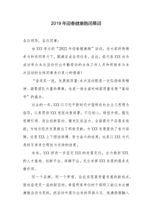 迎春健康跑闭幕词.docx