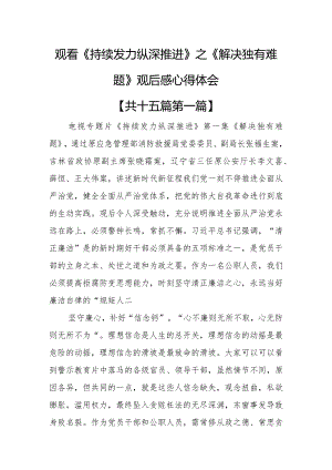 （15篇）观看《持续发力纵深推进》之《解决独有难题》观后感心得体会.docx