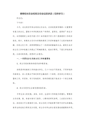 德育校长在全校班主任会议的讲话.docx