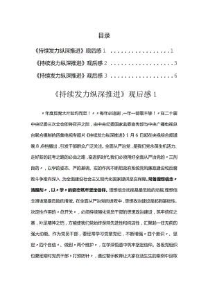 《持续发力 纵深推进》观后感汇编（3篇）.docx