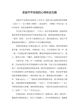 圣诞节平安夜的心得体会五篇.docx