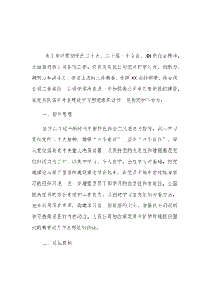 2024年学习型党组织建设的实施方案多篇范文.docx