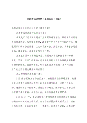 志愿者活动总结开头怎么写（3篇）.docx