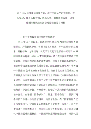 班子2024年度廉洁自律方面、履行全面从严治党责任、践行宗旨、服务人民方面、求真务实、狠抓落实方面、以身作则专题民主生活会对照检查发言材料.docx