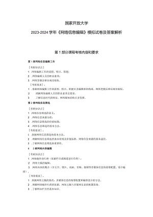 国家开放大学2023-2024学年《网络信息编辑》模拟试卷及答案解析（2024年）.docx