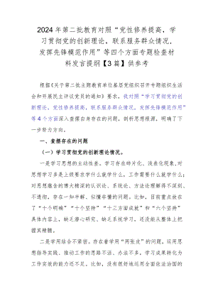2024年第二批教育对照“党性修养提高学习贯彻党的创新理论联系服务群众情况发挥先锋模范作用”等四个方面专题检查材料发言提纲【3篇】供.docx