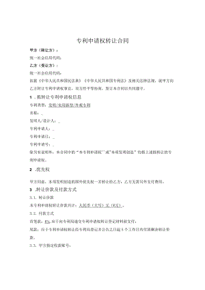 专利申请权转让合同.docx