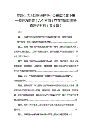 （9篇）专题生活会对照维护党中央权威和集中统一领导方面等（六个方面）存在问题对照检查剖析材料合集.docx