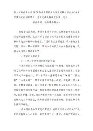 县人大常委会主任2024年度专题民主生活会对照检查材料(在学习贯彻党的创新理论、党员发挥先锋模范作用、党性修养提高、联系服务群众).docx