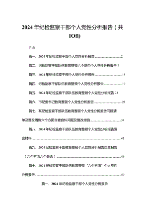 2024年纪检监察干部个人党性分析报告10篇供参考.docx