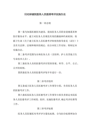 妇幼保健院医务人员医德考评实施办法.docx