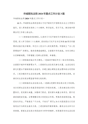 市城管执法局2024年重点工作计划3篇.docx