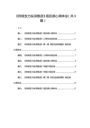 （9篇）《持续发力纵深推进》观后感心得体会最新.docx