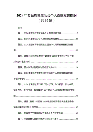 2024年专题教育生活会个人查摆发言提纲范文10篇供参考.docx