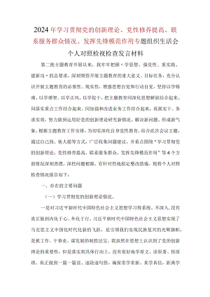 通用版学习贯彻党的创新理论、党性修养提高、联系服务群众、发挥先锋模范作用个人对照检查可修改资料.docx