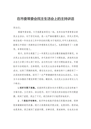 在市委常委会民主生活会上的主持讲话.docx