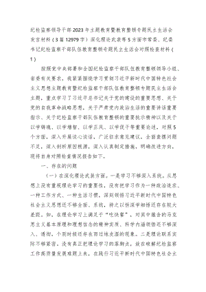 纪检监察领导干部2023年主题教育暨教育整顿专题民主生活会发言材料（3篇深化理论武装等5方面.docx