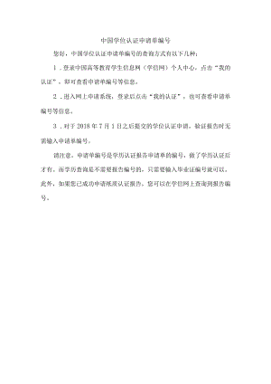 中国学位认证申请单编号.docx