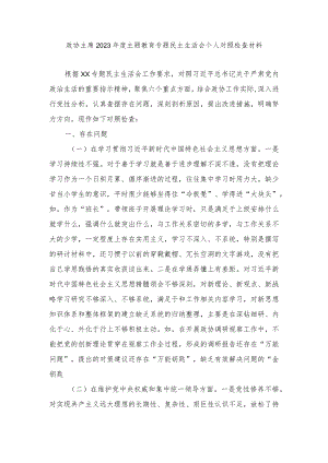 政协主席、党组班子2023年度主题教育专题民主生活会个人对照检查材料（践行宗旨、服务人民等六个方面）5篇.docx
