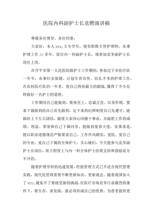 医院内科副护士长竞聘演讲稿.docx