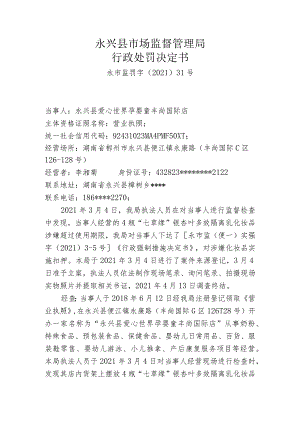 永兴县市场监督管理局行政处罚决定书.docx