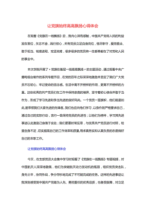 让党旗始终高高飘扬心得体会.docx