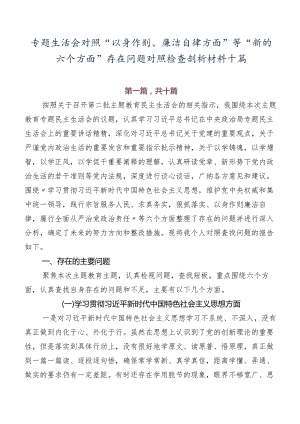 专题生活会对照“以身作则、廉洁自律方面”等“新的六个方面”存在问题对照检查剖析材料十篇.docx