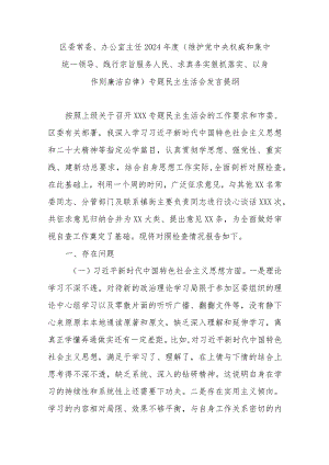区委常委、办公室主任2024年度(维护党中央权威和集中统一领导、践行宗旨服务人民、求真务实狠抓落实、以身作则廉洁自律)专题民主生活会发言提纲.docx