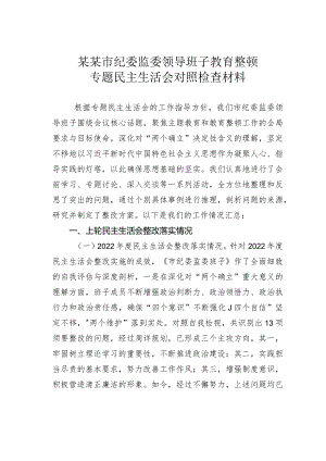 某某市纪委监委领导班子教育整顿专题民主生活会对照检查材料.docx