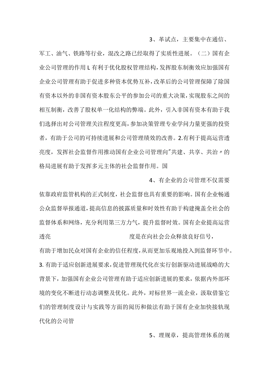 -2023年企业公司管理存在的问题及对策探究-.docx_第2页