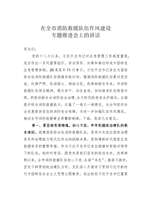 在全市消防救援队伍作风建设专题推进会上的讲话.docx