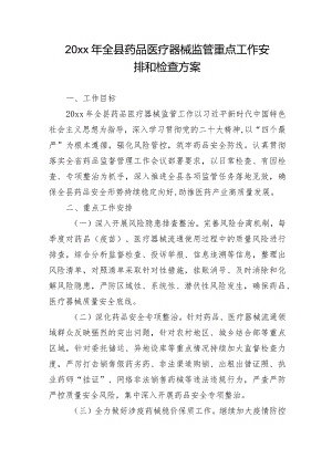 20xx年全县药品医疗器械监管重点工作安排和检查方案.docx