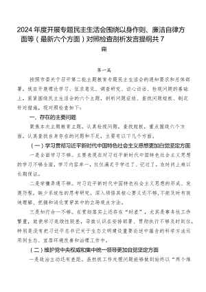 2024年度开展专题民主生活会围绕以身作则、廉洁自律方面等(最新六个方面)对照检查剖析发言提纲共7篇.docx
