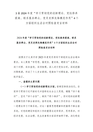 3篇2024年度“学习贯彻党的创新理论、党性修养提高、联系服务群众、党员发挥先锋模范作用”4个方面组织生活会对照检查发言材料.docx