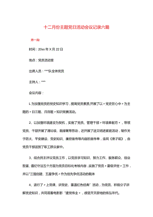 十二月份主题党日活动会议记录六篇.docx