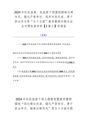2024年纪检监察、检监察干部围绕锻炼过硬作风、强化严管责任、筑牢对党忠诚、勇于担当作为等“五个方面”教育整顿专题生活会对照检查材料.docx