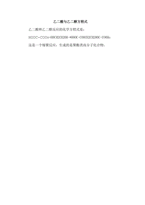 乙二酸与乙二醇方程式.docx