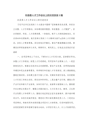 在县委人才工作会议上的交流发言2篇.docx