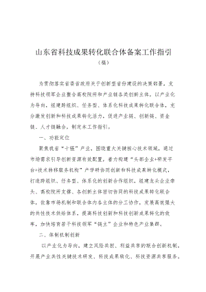 山东省科技成果转化联合体备案工作指引.docx