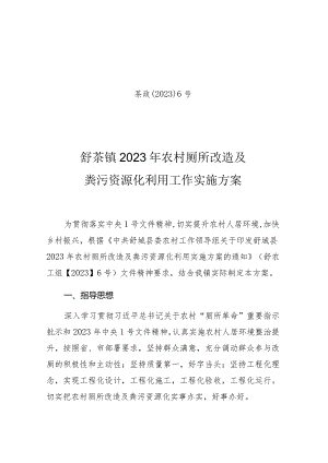 茶政〔2023〕6号舒茶镇2023年农村厕所改造及粪污资源化利用工作实施方案.docx