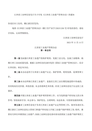 《江西省工业遗产管理办法》.docx