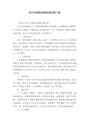 生产车间降本增效实施方案7篇.docx