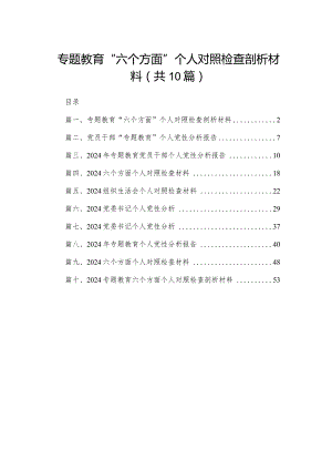 2024专题教育“六个方面”个人对照检查剖析材料10篇供参考.docx