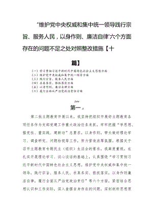 “维护党中央权威和集中统一领导践行宗旨、服务人民以身作则、廉洁自律”六个方面存在的问题不足之处对照整改措施【十篇】.docx