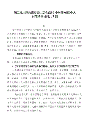 第二批专题教育专题生活会（新6个对照方面）个人对照检查材料共7篇.docx